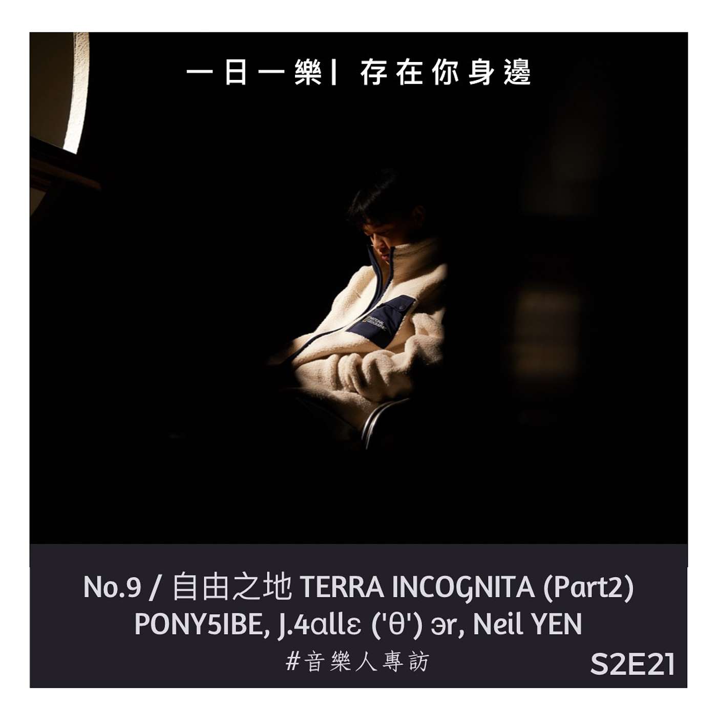 一日一樂 · 1DAY1MUSIC