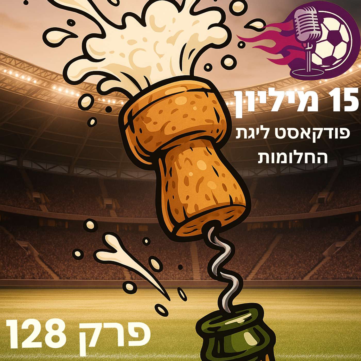 פרק 128 – זמן ללגום (פרק סיום העונה)
