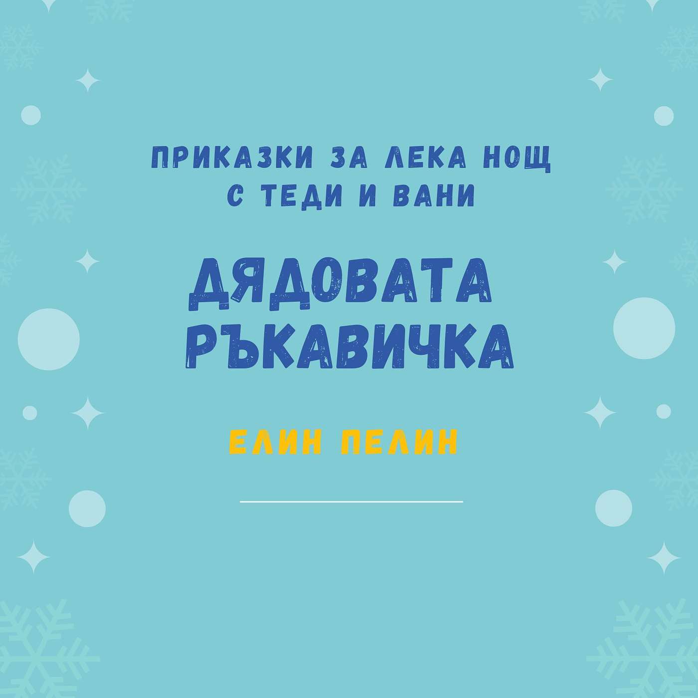 "Дядовата ръкавичка", Елин Пелин episode artwork