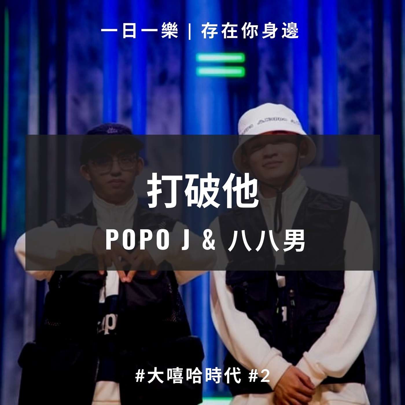 一日一樂 · 1DAY1MUSIC