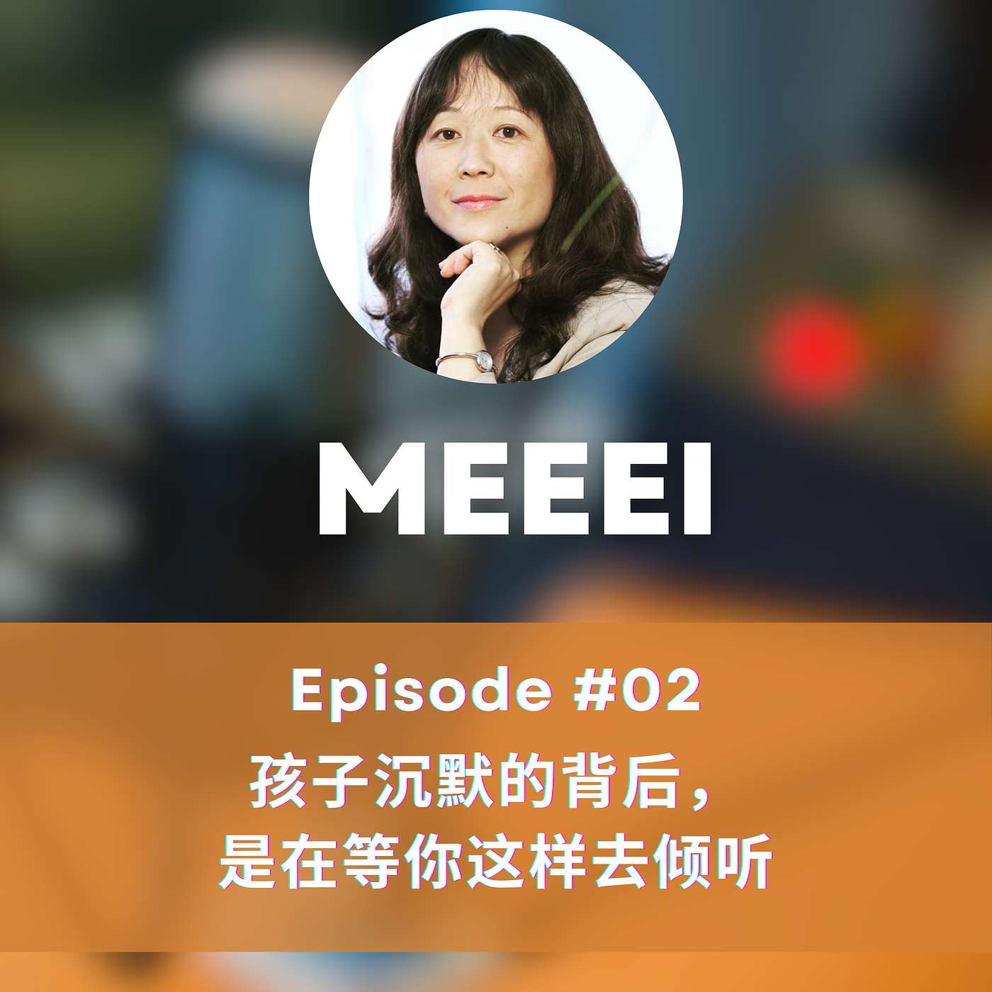 MEEEI: 心光集 · HeartLight