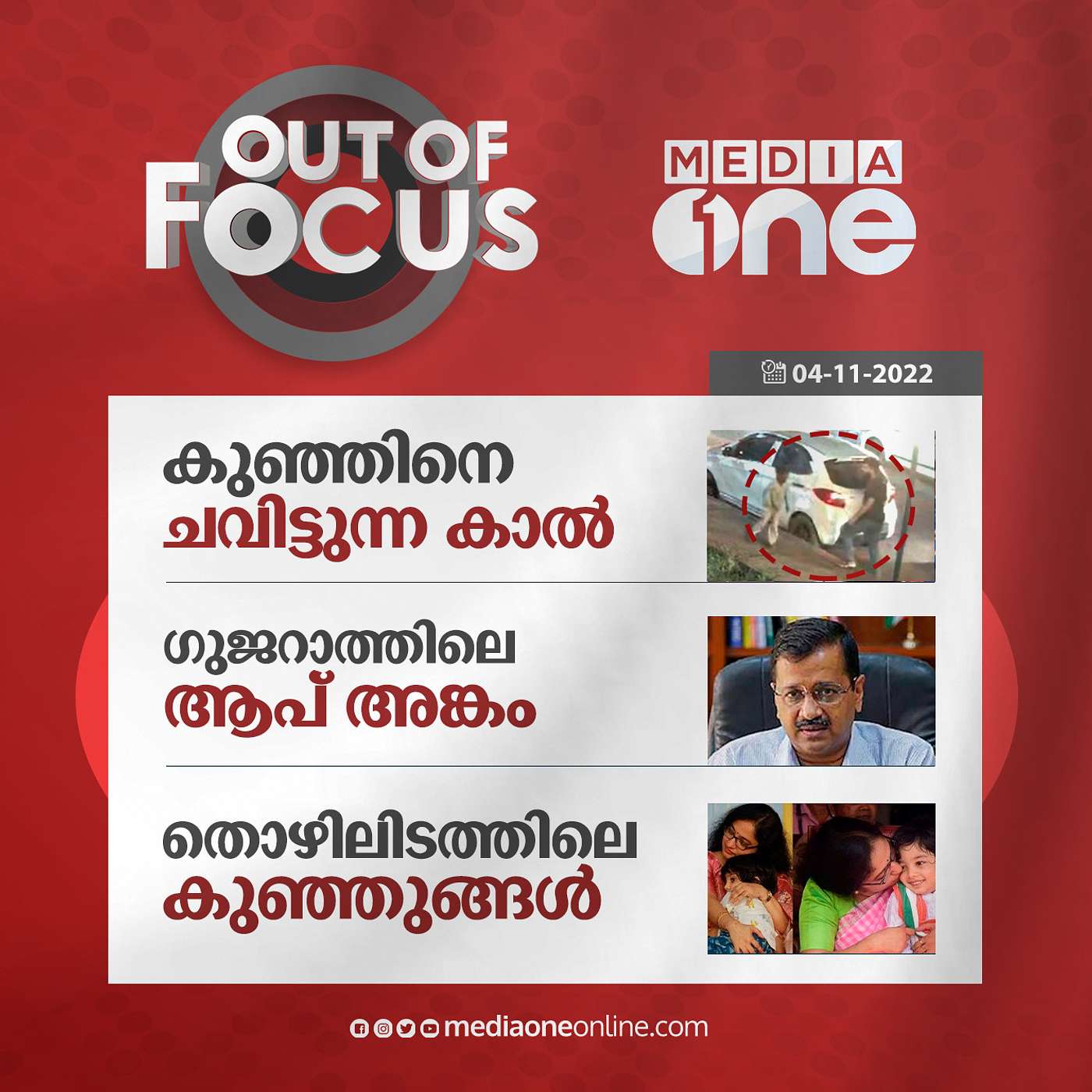 Out Of Focus Full | November 04 - 2022