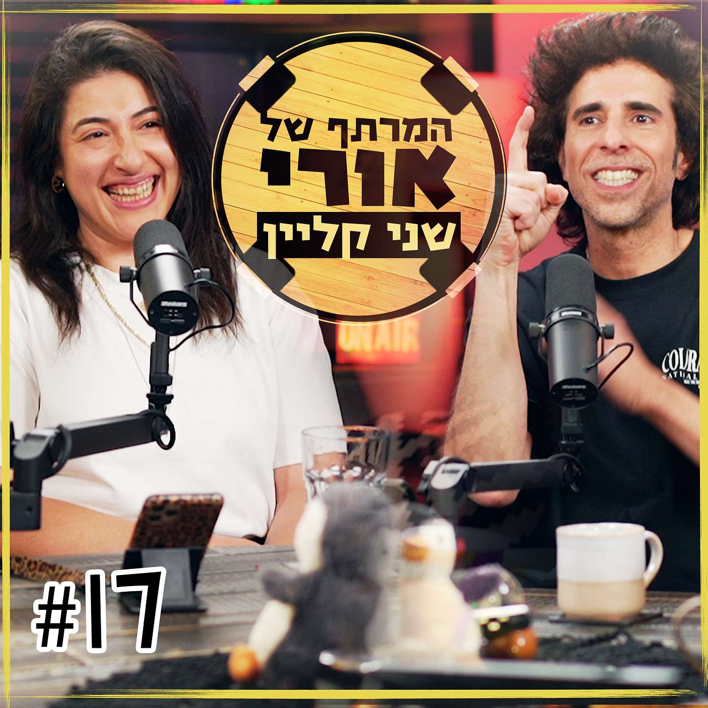 שני קליין ואפס ביחסי אנוש | פרק #17
