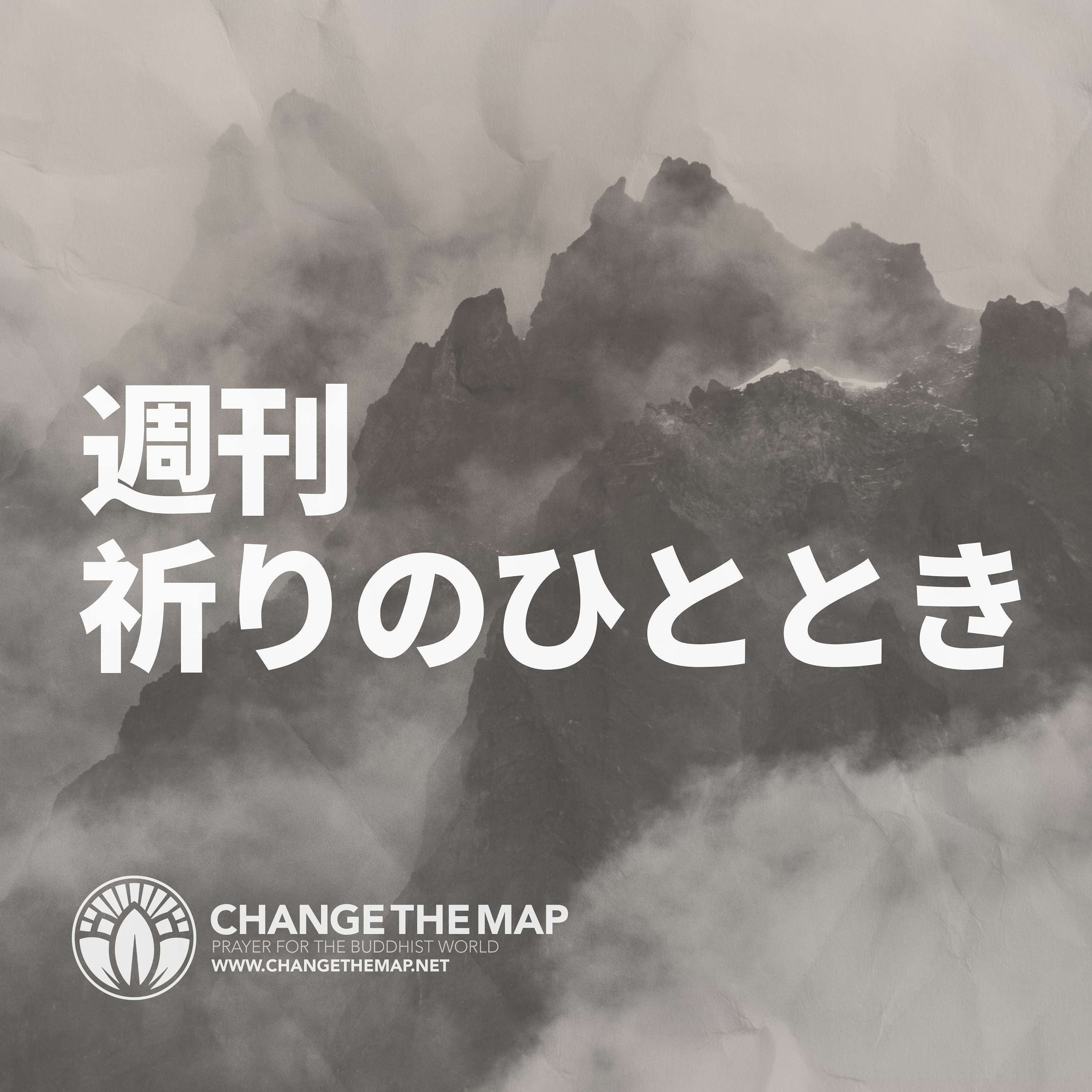Change The Map | チェンジ・ザ・マップ | 祈りのひととき