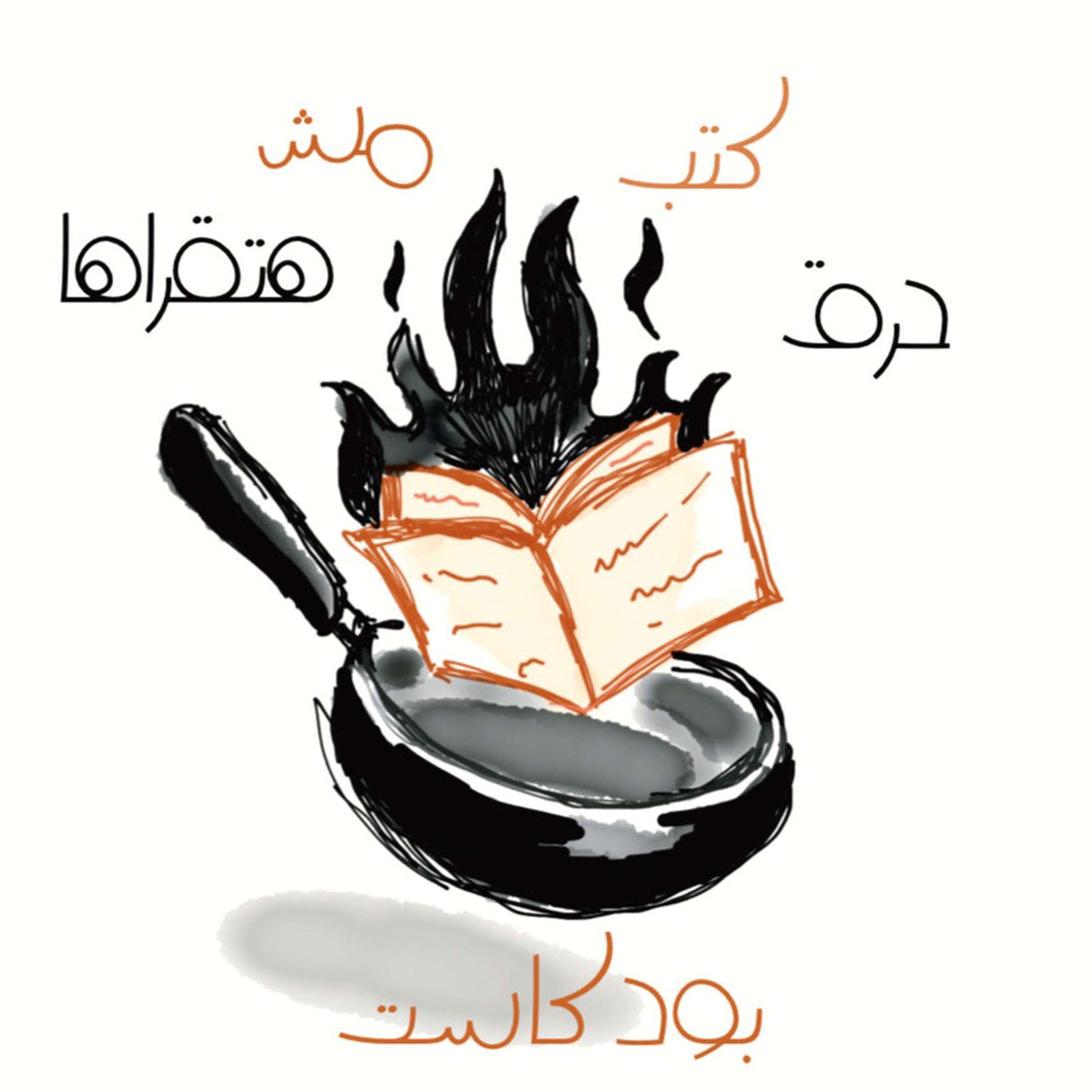 بودكاست: حرق كتب مش هتقراها - مع نادين راشد (Spoiling Books You Won't Read With Nadine Rashed)