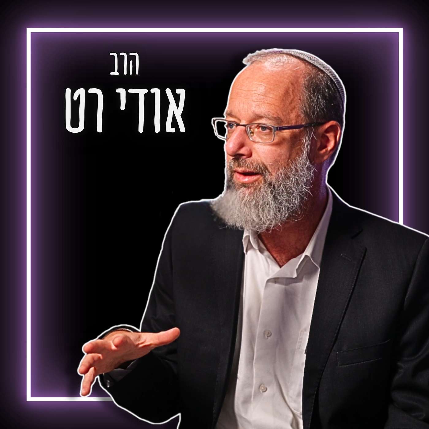 #756 הרב אודי רט - הגיע הזמן לנפץ את המיתוס שבעיות פוריות הן עניין של נשים