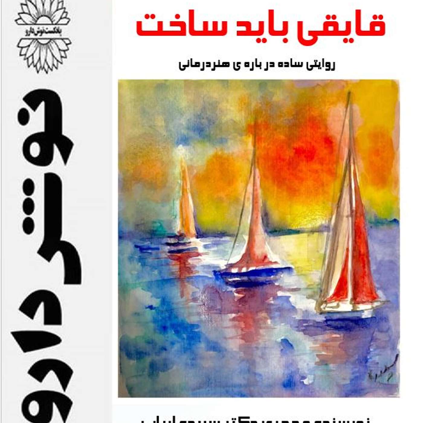 هنردرمانی بخش دوم : قایقی باید ساخت episode artwork