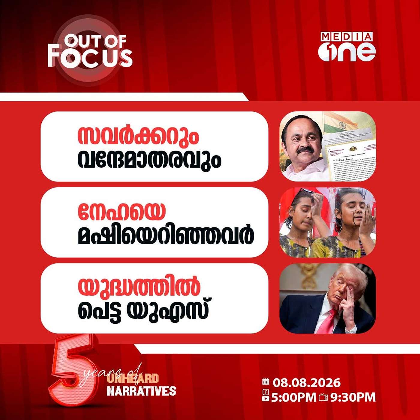 Out Of Focus | 08 August 2026