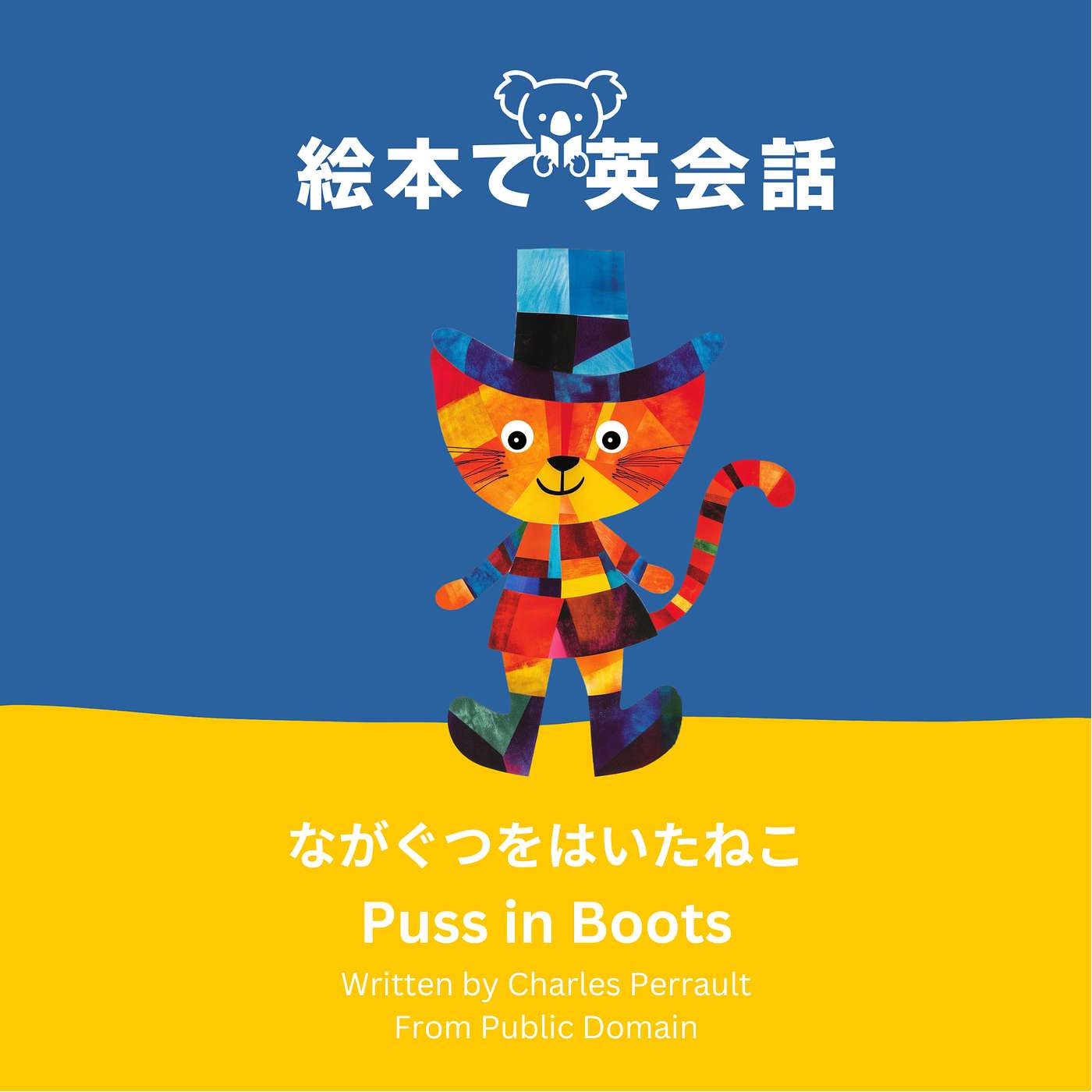 🐱 ながぐつ を はいた ネコ ~ Puss in Boots ~
