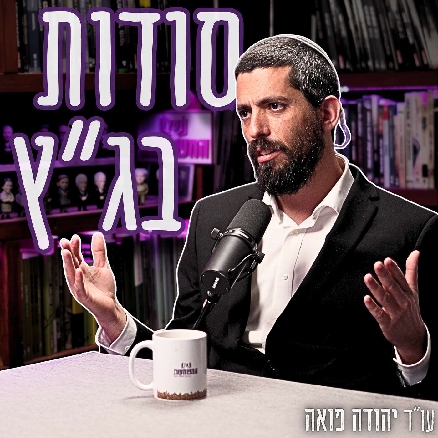 #901 עו"ד יהודה פואה - שיטות ההשתקה של בג"ץ: כך ארגוני השמאל שולטים בדיונים המשפטיים של ישראל