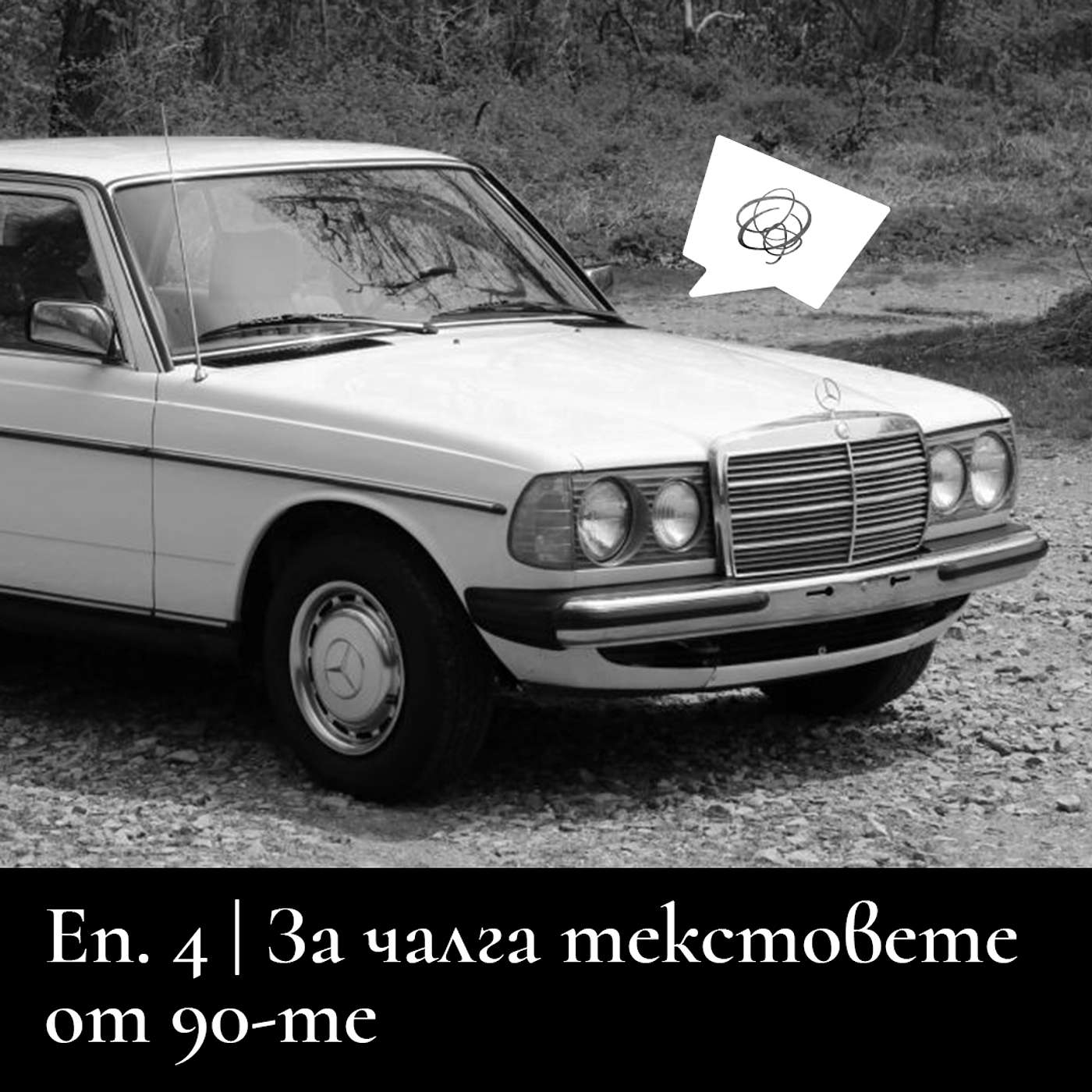 Да поговорим за чалга текстовете от 90-те episode artwork