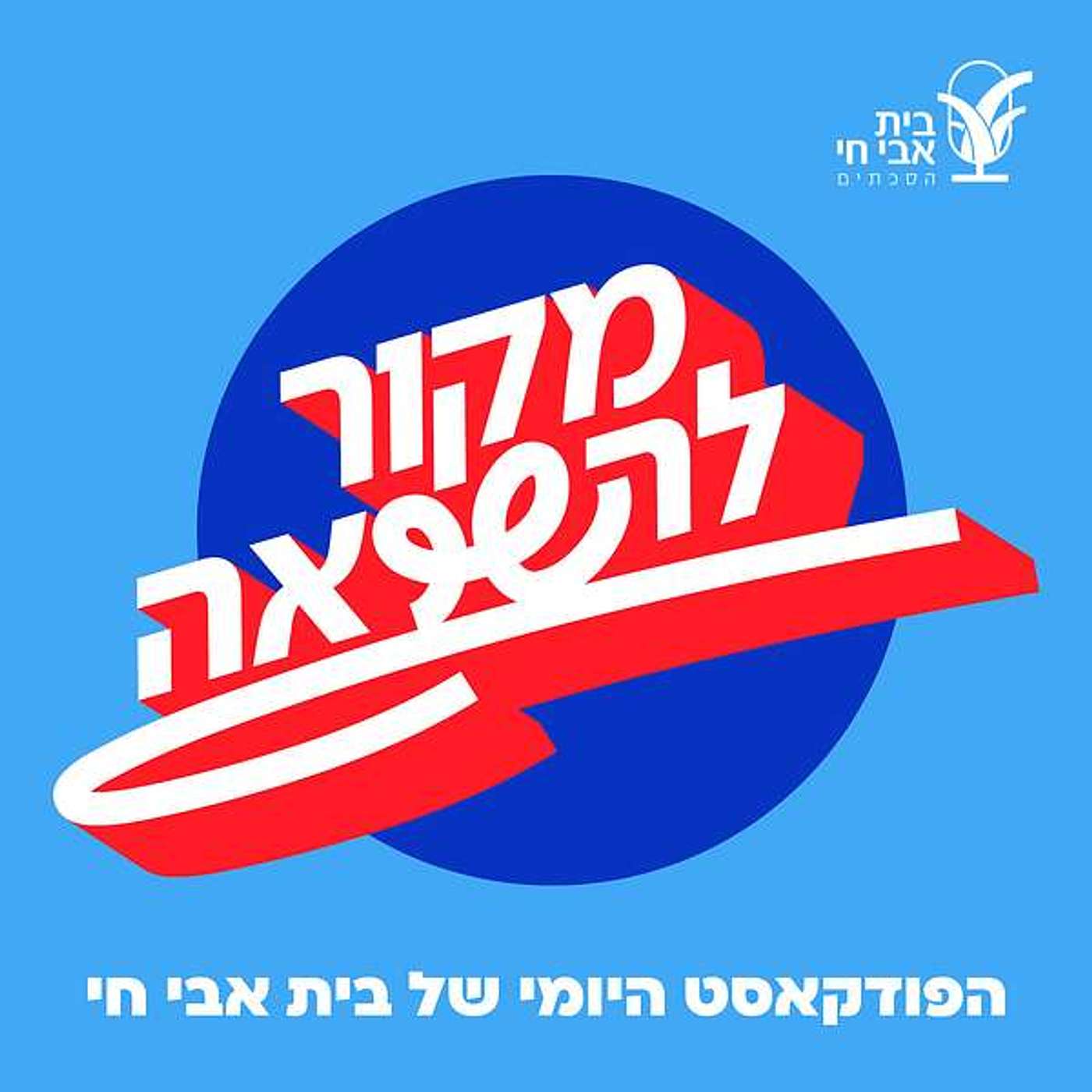 פרק 307 – פרשת ניצבים: לא בשמים היא