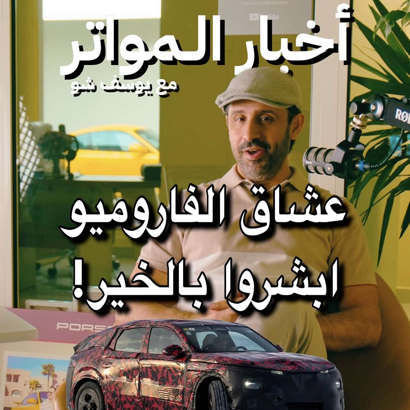 عشاق الفاروميو ابشروا بالخير!