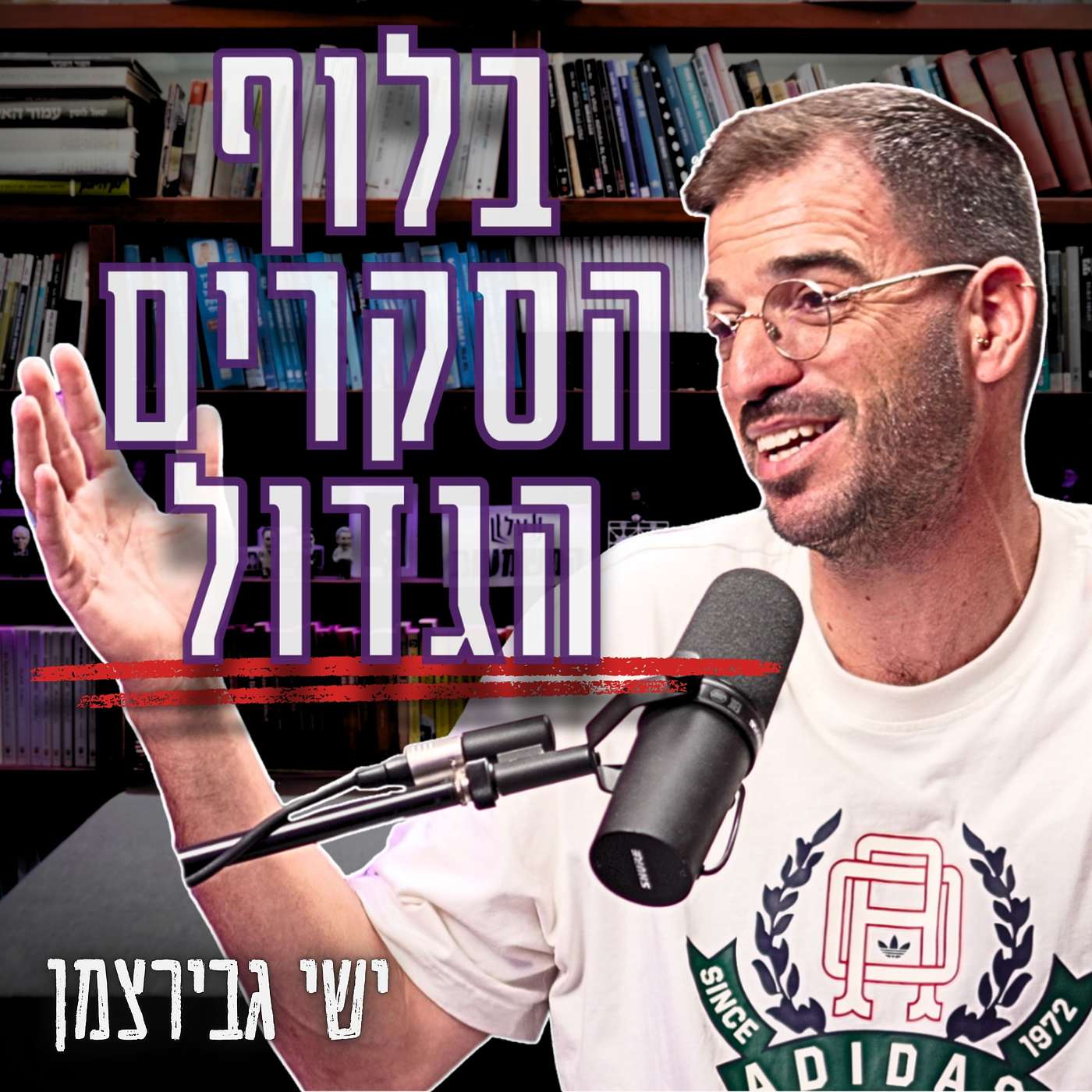 #1004 ישי גבירצמן | 