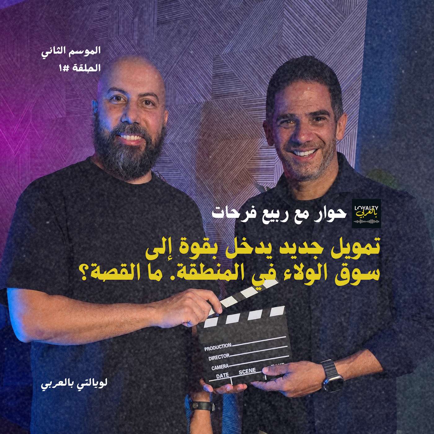 من فنجان قهوة إلى استثمار ضخم يضع برامج الولاء تحت المجهر | حوار مع ربيع فرحات من فنجان قهوة إلى استثمار ضخم يضع برامج الولاء تحت المجهر | حوار مع ربيع فرحات