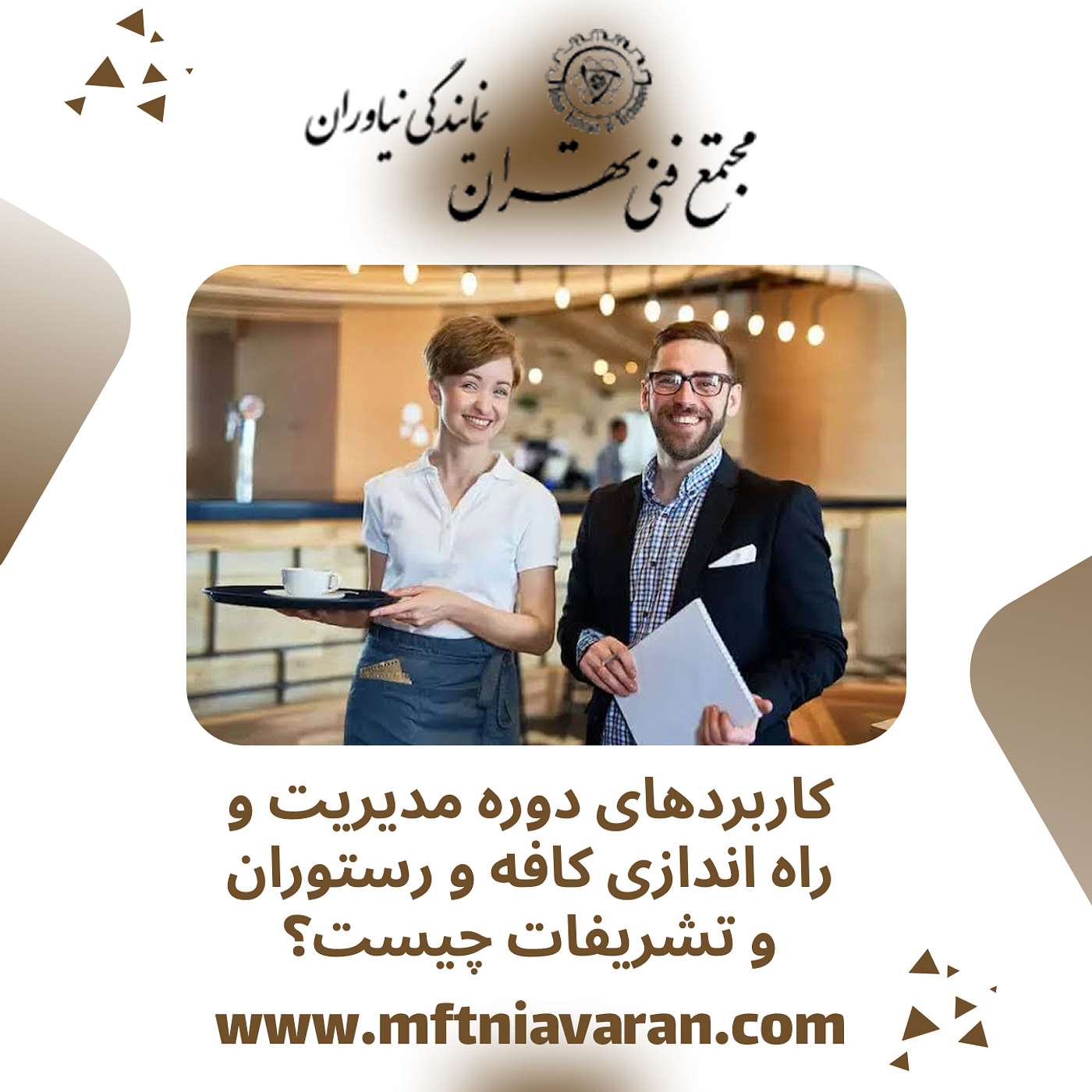 کاربردهای دوره مدیریت و راه اندازی کافه و رستوران و تشریفات چیست؟
