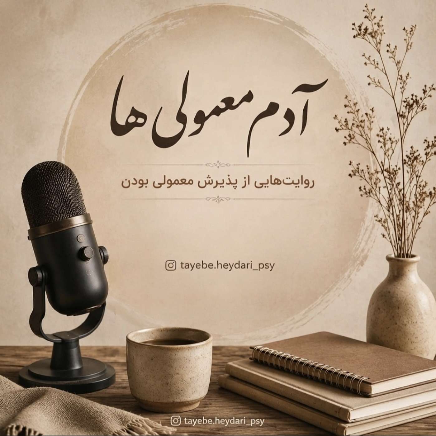 آدم معمولی ها