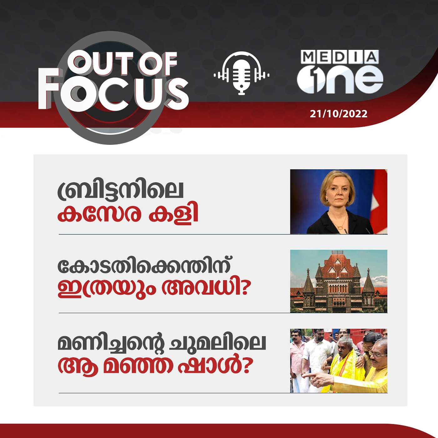 Out Of Focus Full | October 21 - 2022