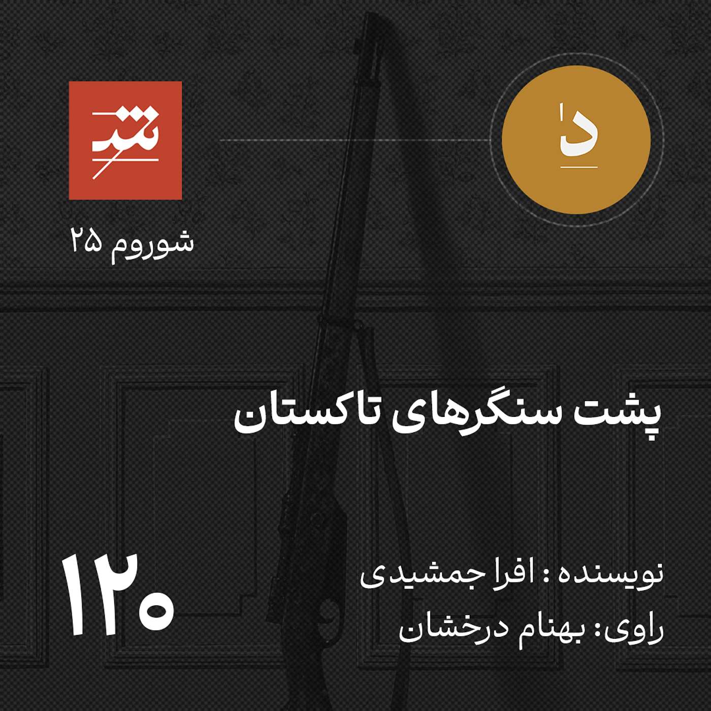 پشت سنگرهای تاکستان