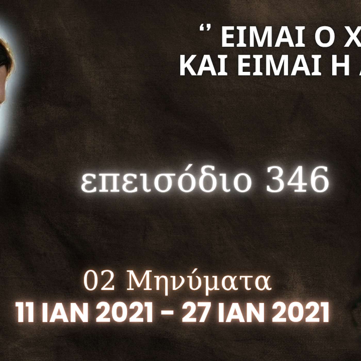 Η Αληθινή εν Θεώ Ζωή - Επεισόδιο 346ο, Ιησούς Χριστός: '' Είμαι ο Χριστός και είμαι η Αγάπη ''