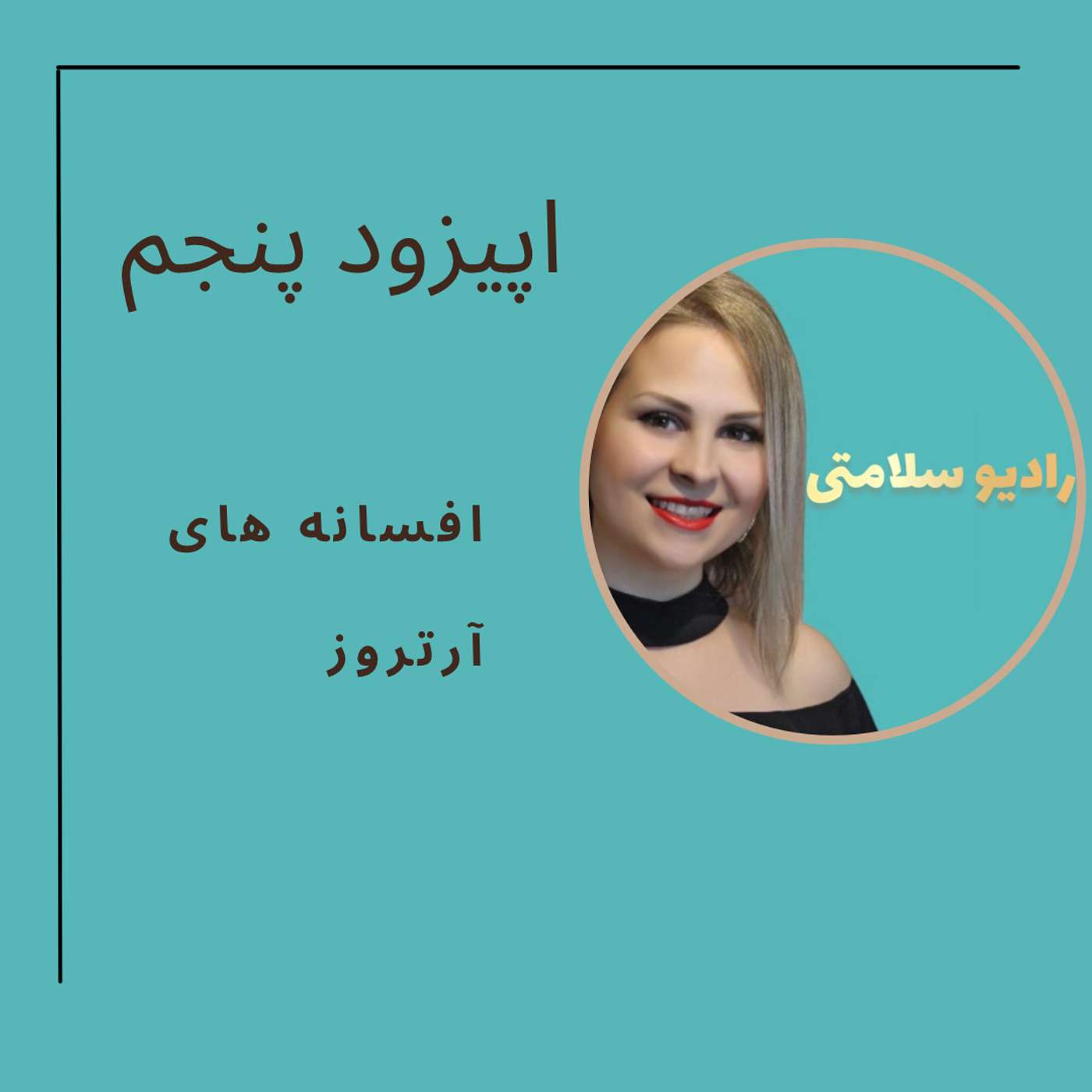 افسانه های آرتروز . Facts and Myths about Arthritis