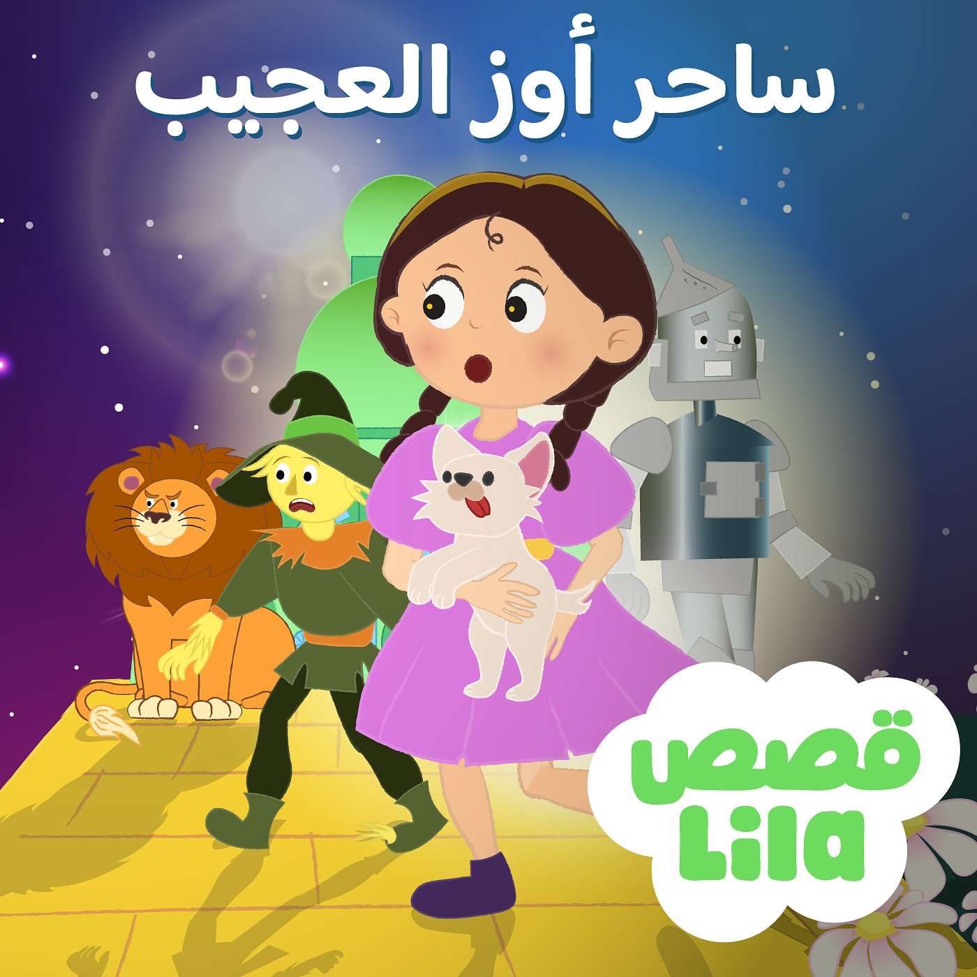 The Wizard of Oz | الساحر أوز العظيم