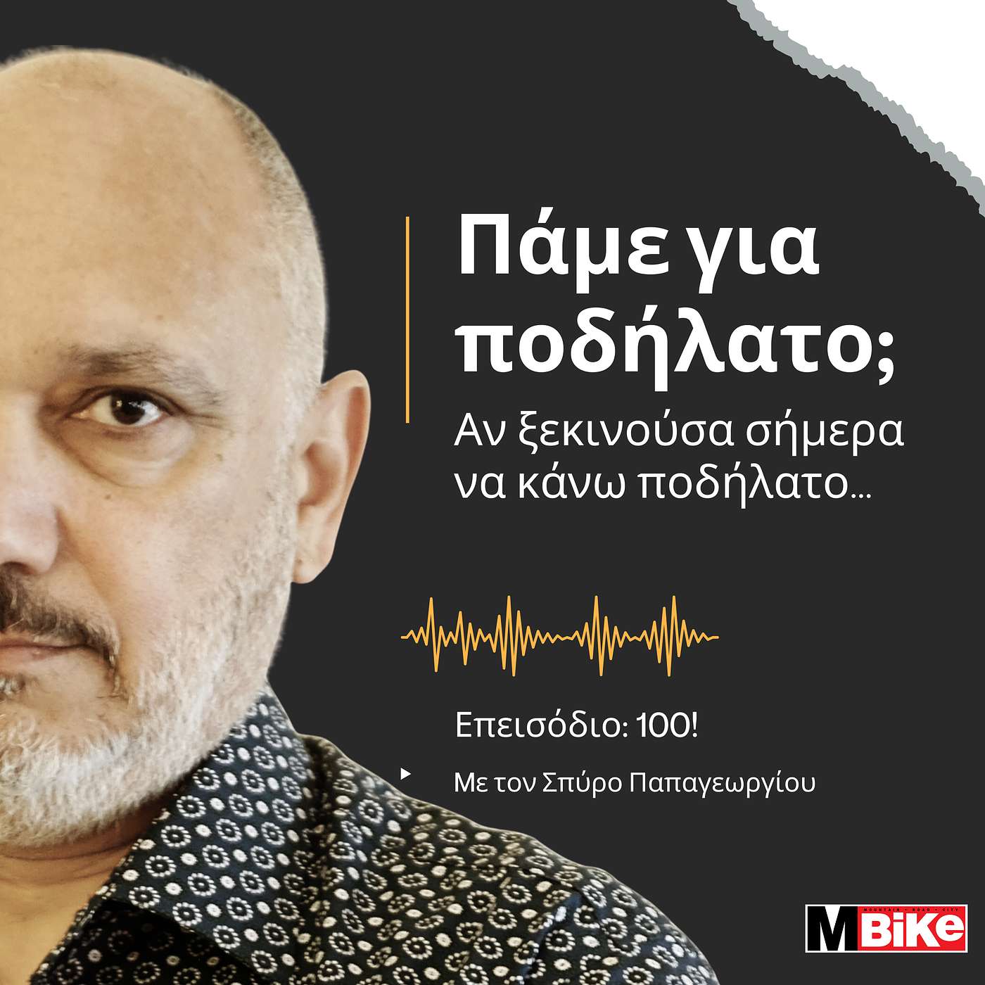 Αν ξεκινούσα σήμερα να κάνω ποδήλατο...