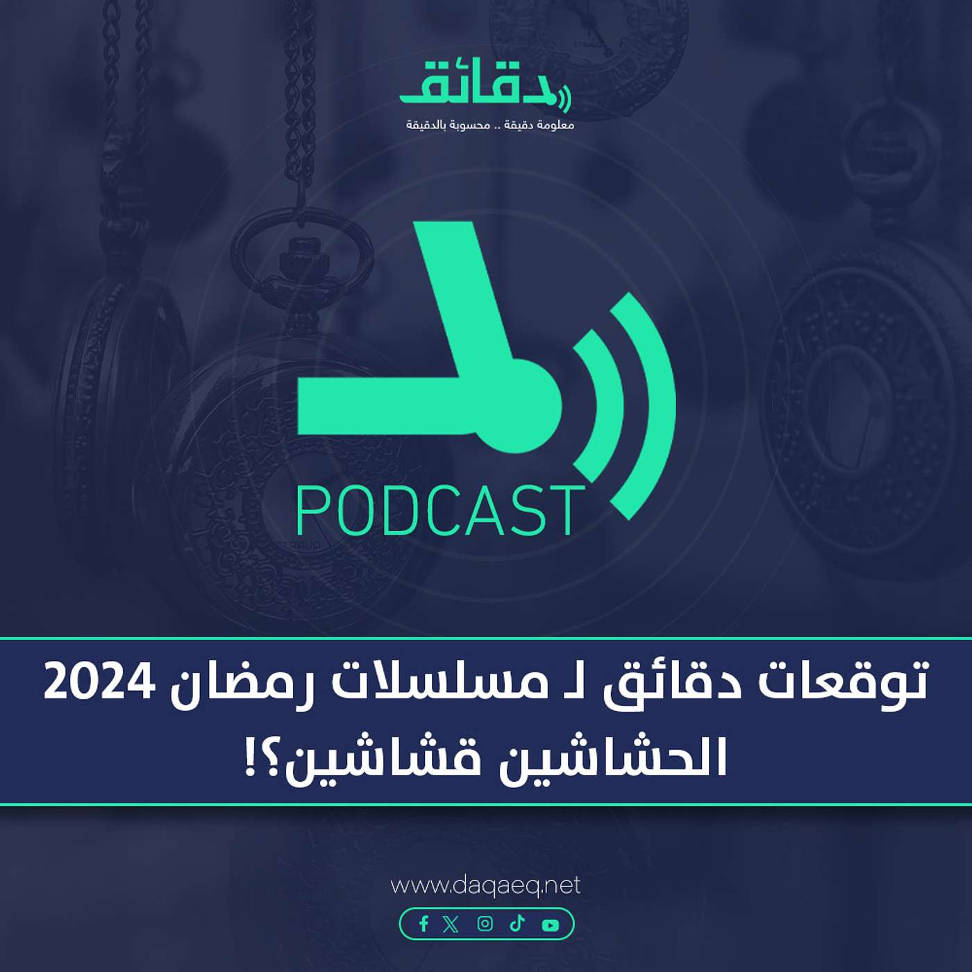 توقعات دقائق المرئية لـ مسلسلات رمضان 2024: الحشاشين قشاشين؟! |بودكاست دقائق