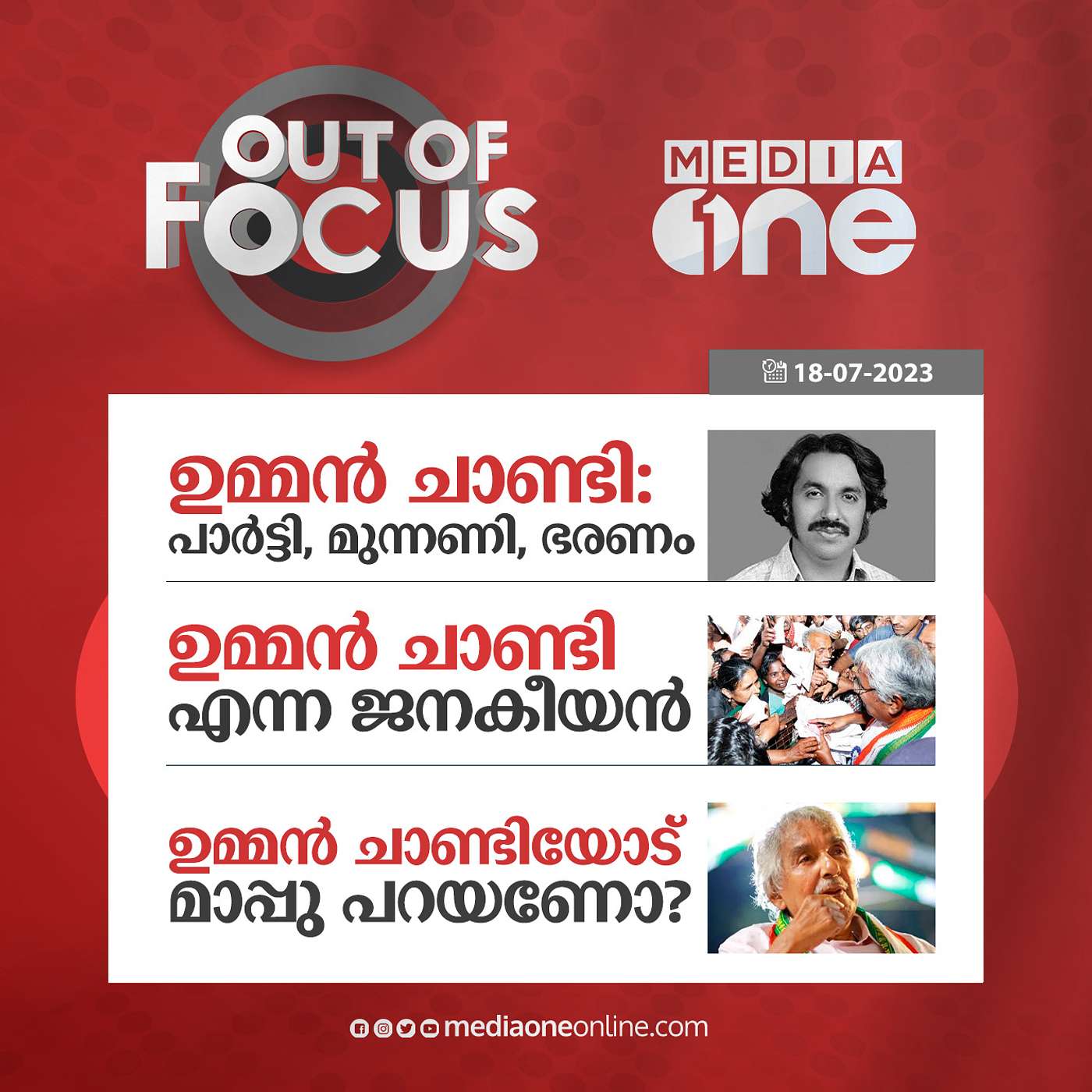 Out Of Focus Full | 18 July 2023