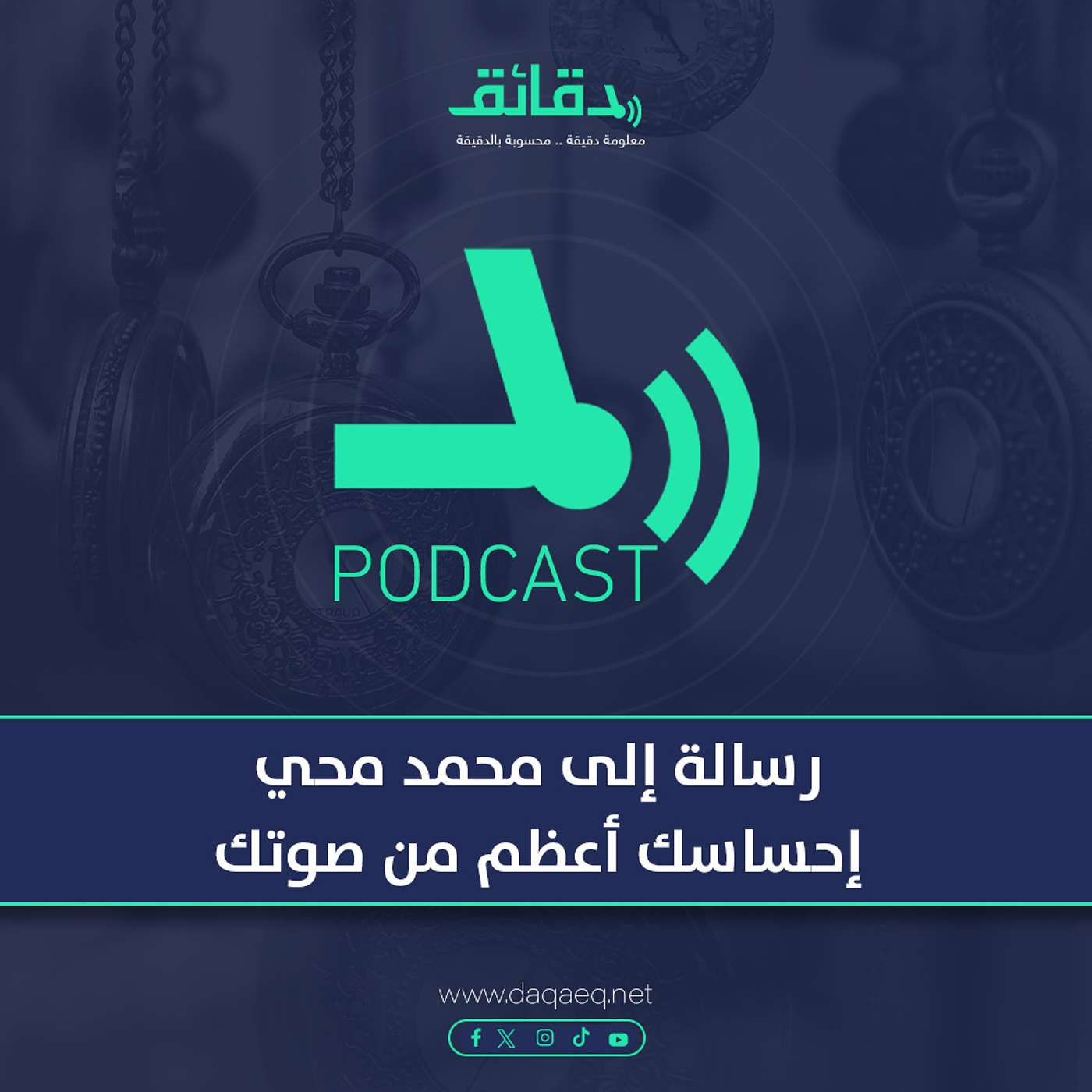 بودكاست | رسالة إلى محمد محي: إحساسك أعظم من صوتك