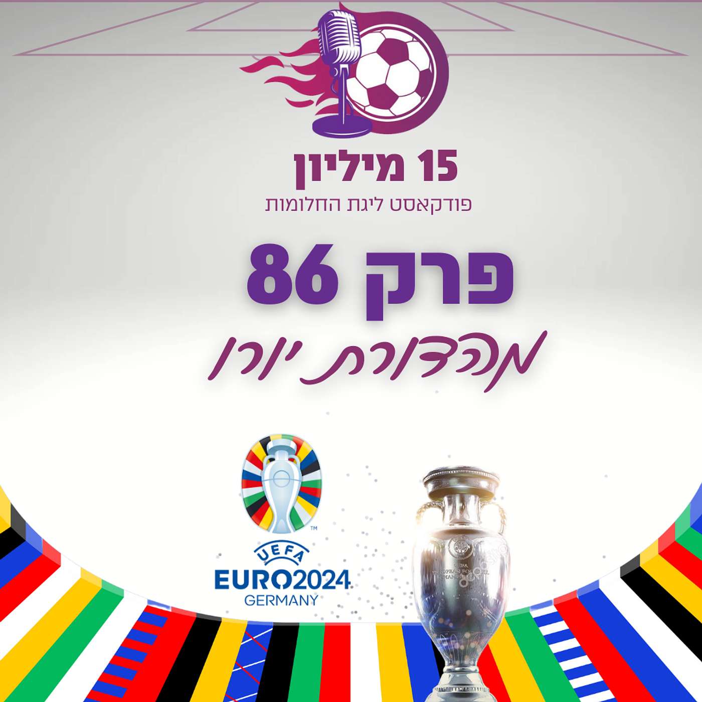 פרק 86 - מהדורת יורו 2024 - לקראת מחזור 2