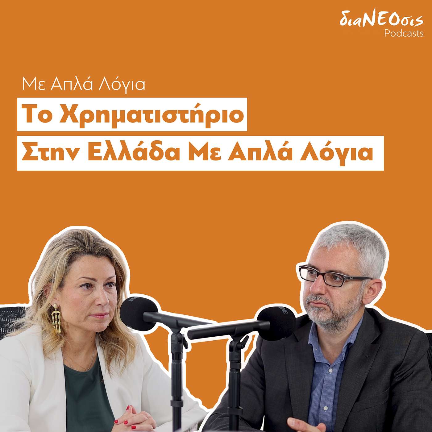 Το Χρηματιστήριο Στην Ελλάδα Με Απλά Λόγια | Bασιλική Λαζαράκου