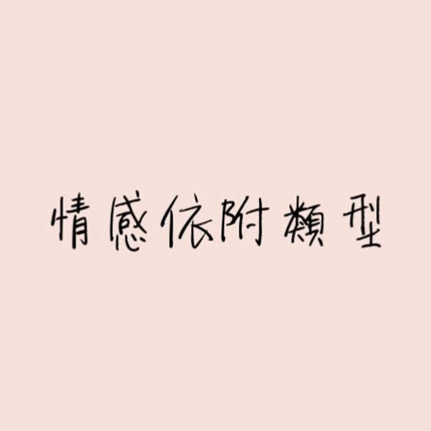 情感依附類型 episode artwork