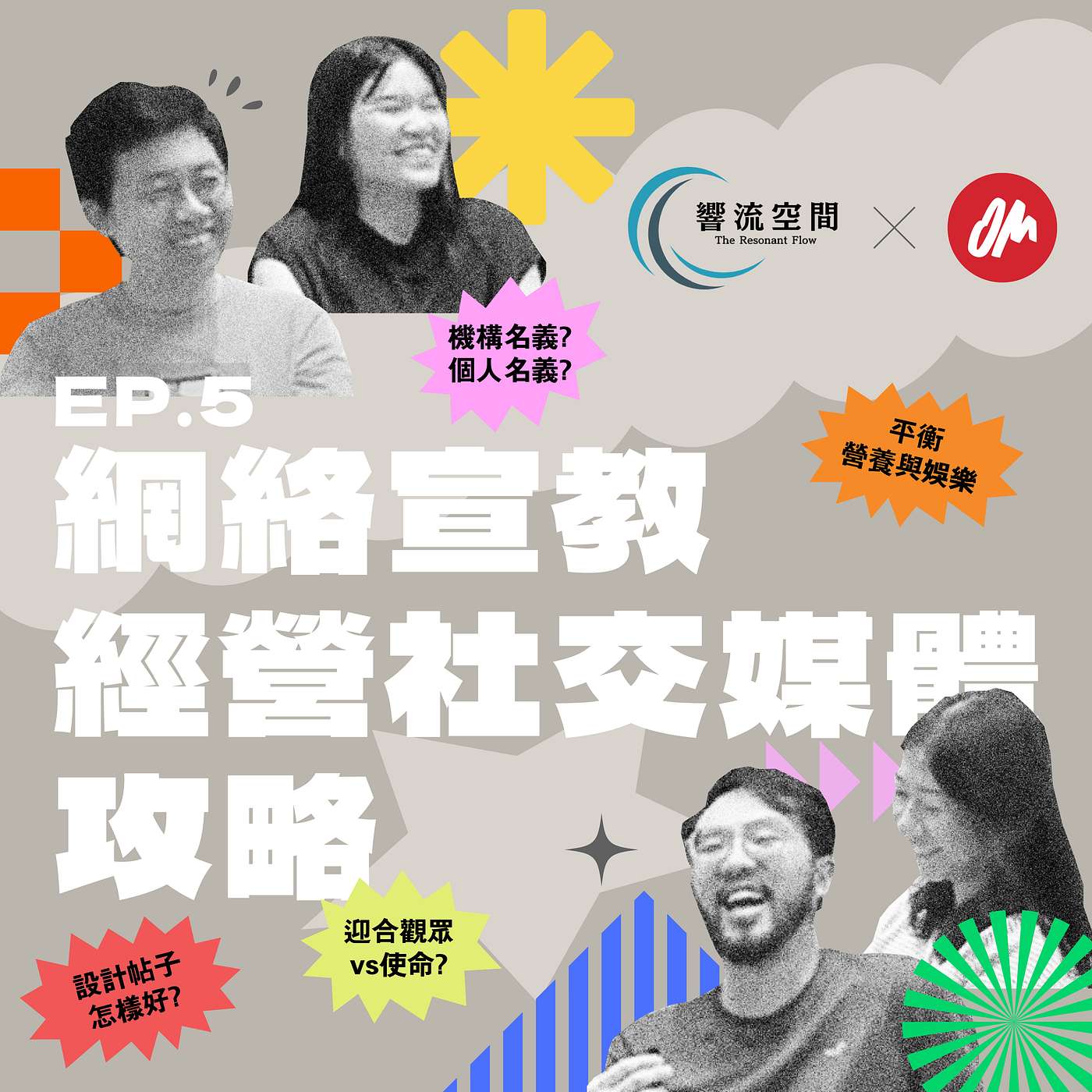 響流空間 𝐓𝐡𝐞 𝐑𝐞𝐬𝐨𝐧𝐚𝐧𝐭 𝐅𝐥𝐨𝐰 EP5 【香港O M 事工之網絡宣教 經營社交媒體攻略】