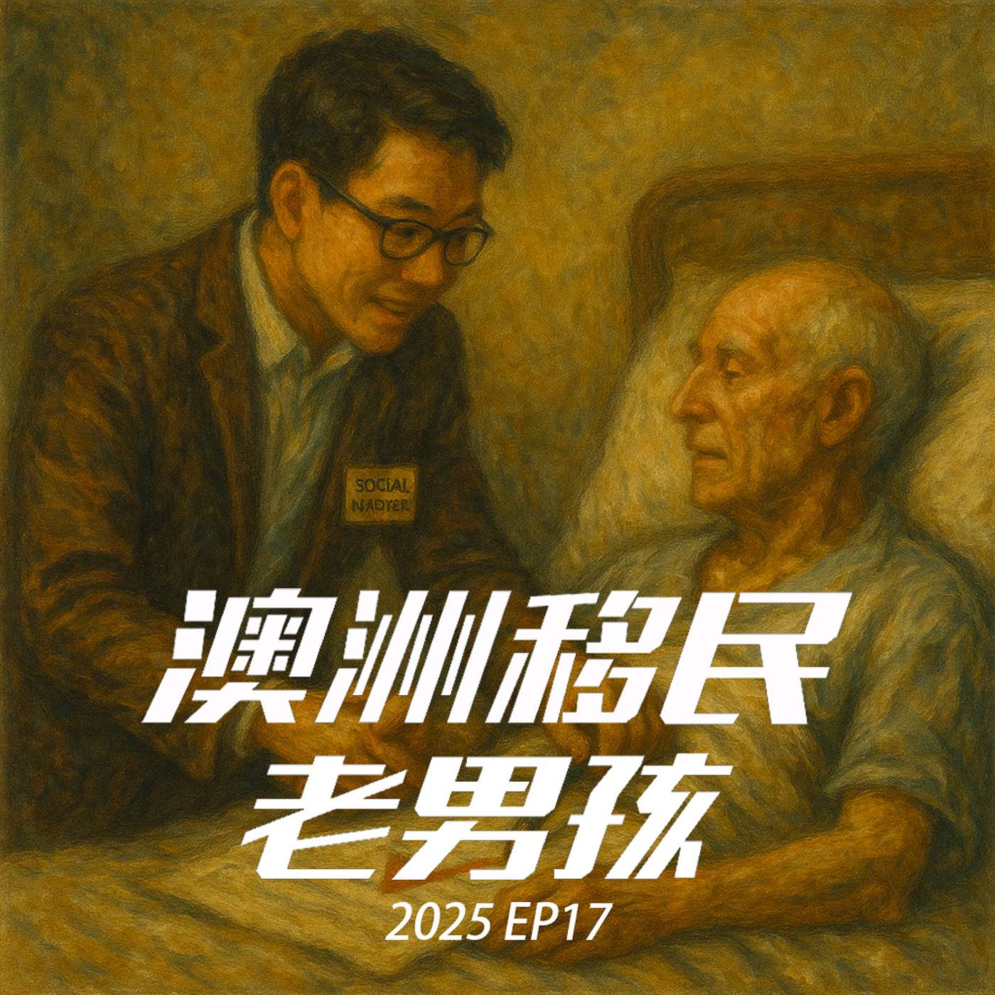 2025EP17【澳洲社工职业深度揭秘】三宝相对好移，那究竟好不好干呢？