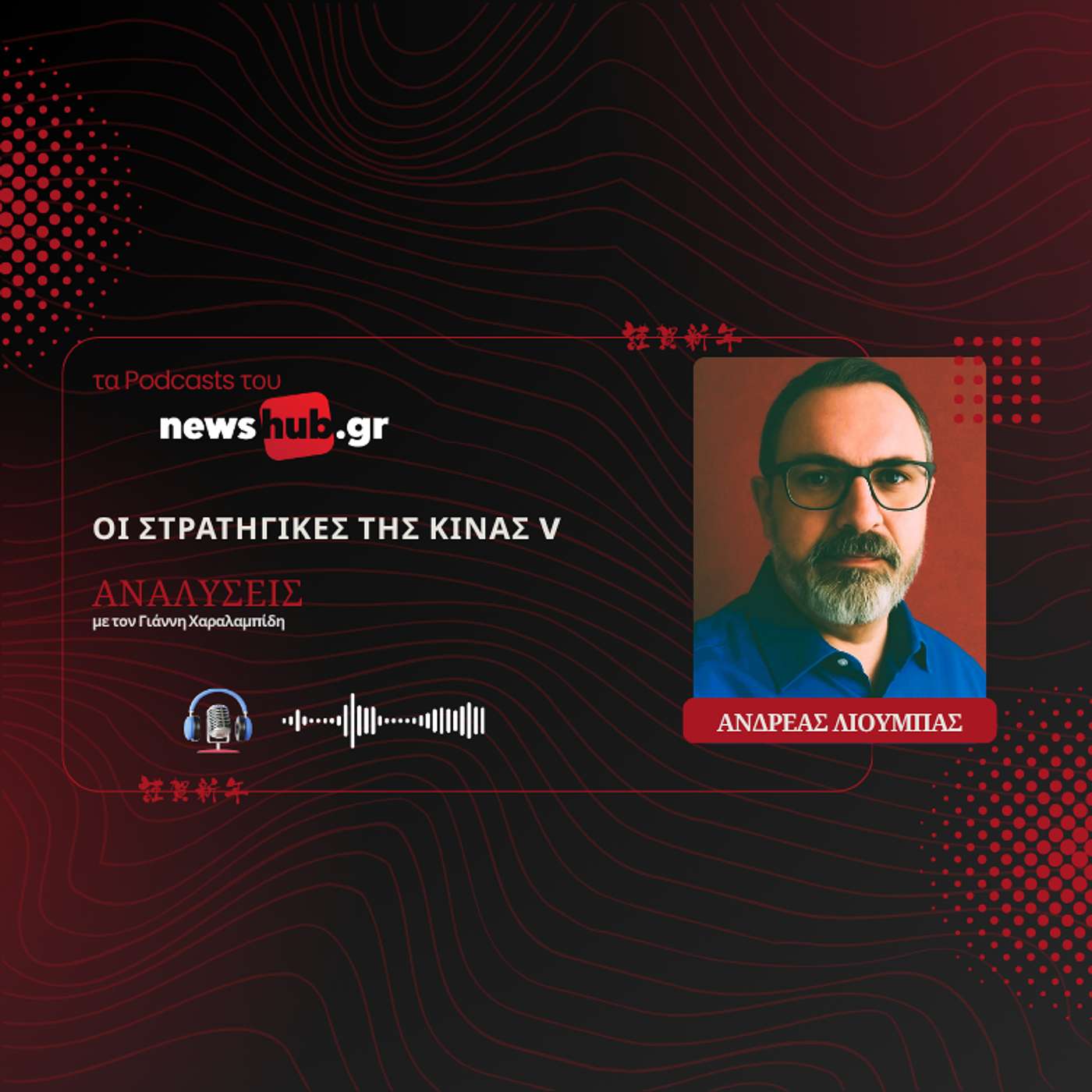 Ανδρέας Λιούμπας: Οι στρατηγικές της Κίνας Μέρος 5ο - Το τρίγωνο που κρίνει τις τύχες του κόσμου!