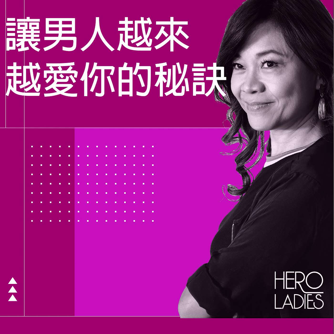 讓男人越來越愛你的秘訣 episode artwork