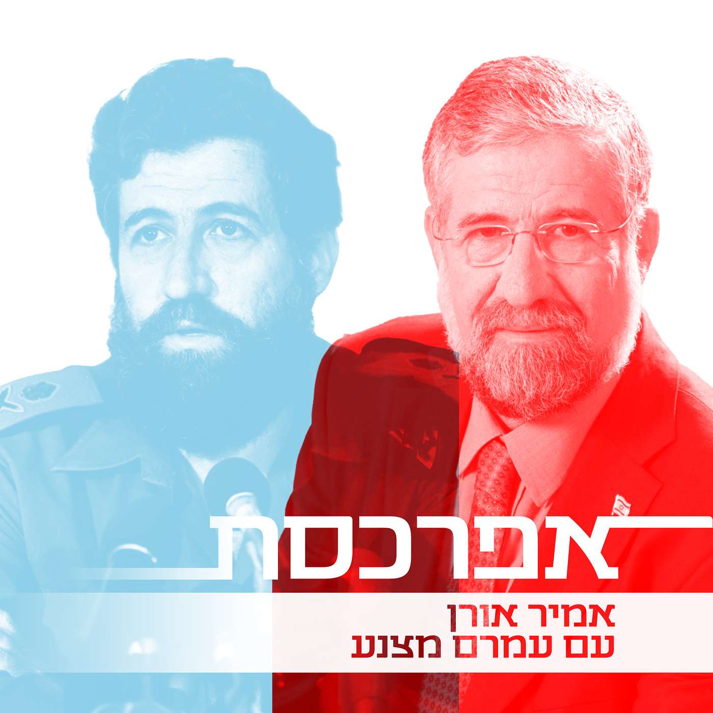 עמרם מצנע (א׳): ״במלחמת לבנון שרון עשה כרצונו, בגין לא הבין ורפול אמר, ׳תנו לאריק לעשות מה שהוא יודע - להרוג ערבים׳״