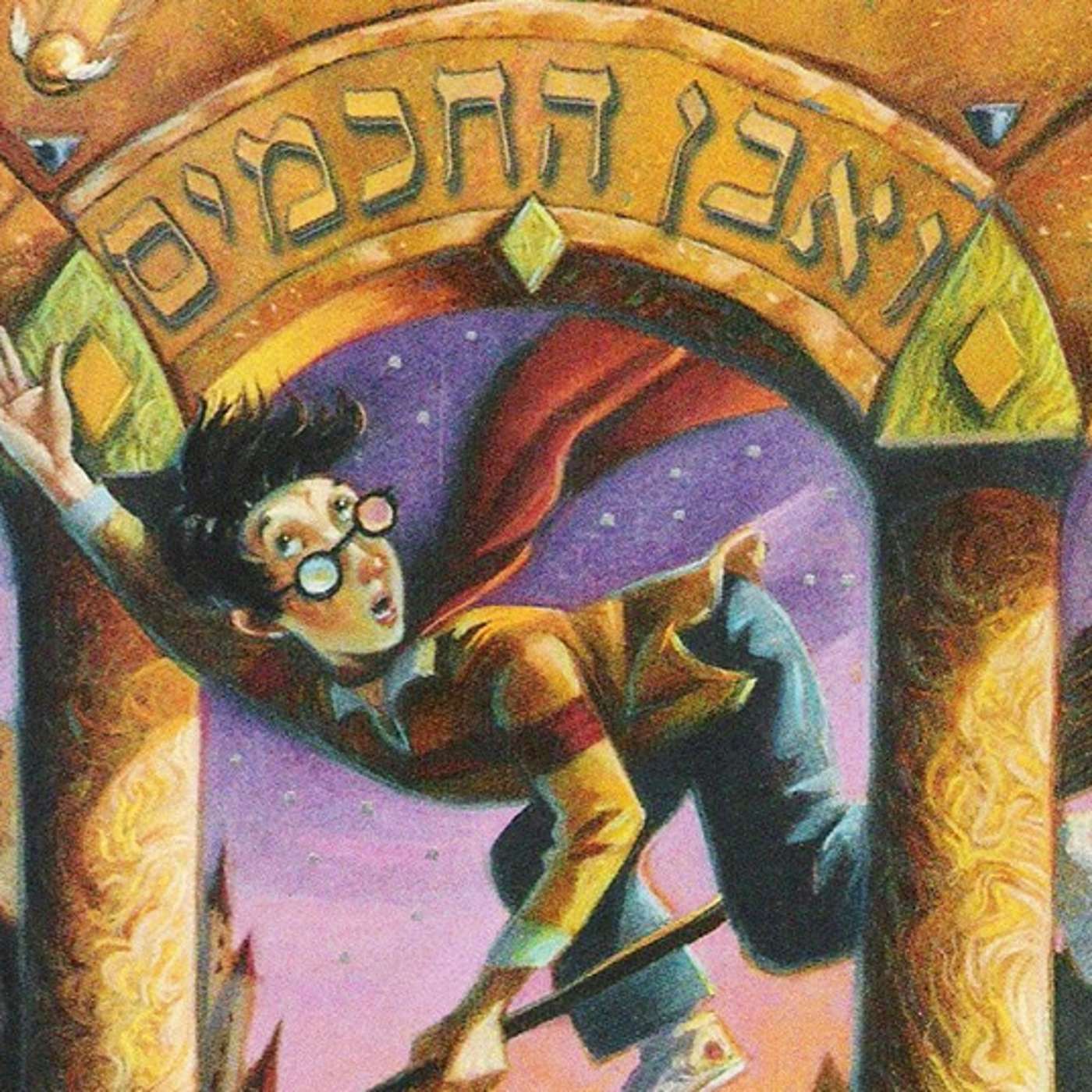 060- הארי פוטר וקריאת ההשכמה هاري بوتر وصرخة التوعية