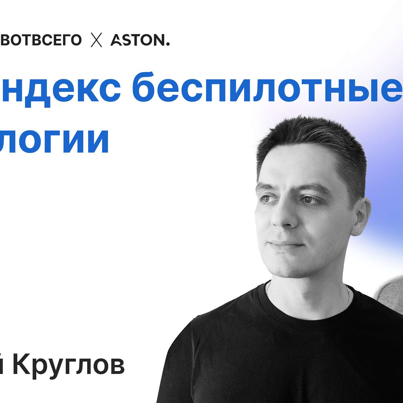 Дмитрий Круглов (СТО Яндекс.Беспилотные технологии) - про автономное будущее, Маска и научные вызовы episode artwork