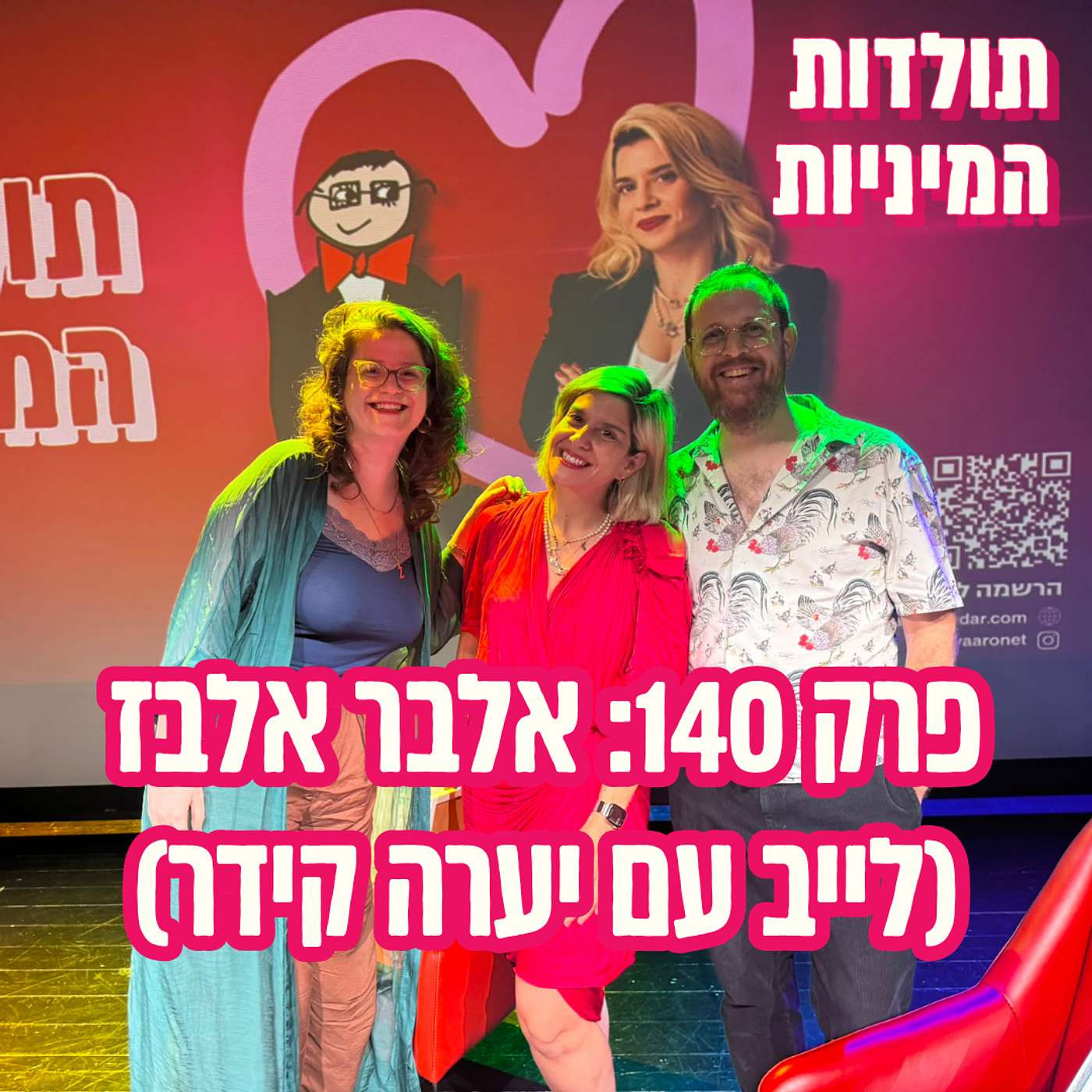 פרק 140: אלבר אלבז (לייב עם יערה קידר) episode artwork