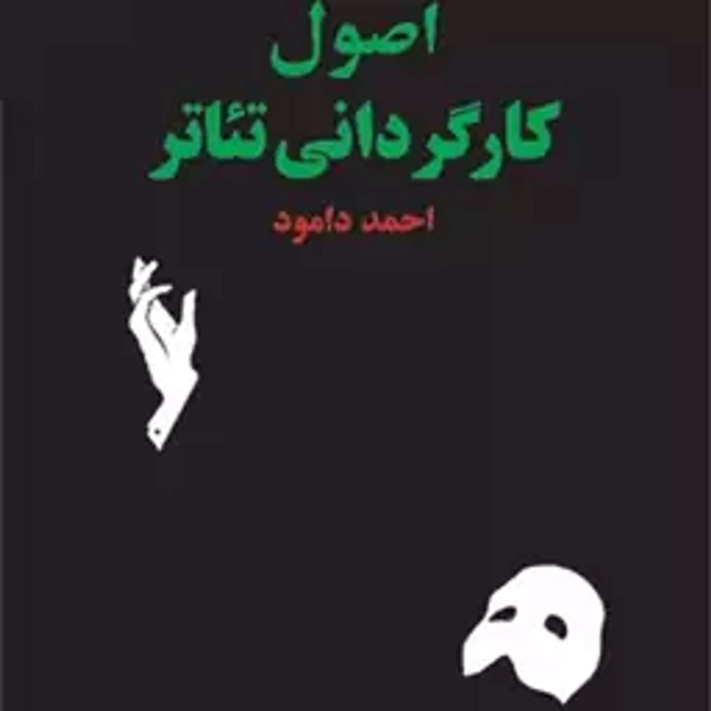 اصول کارگردانی تئاتر