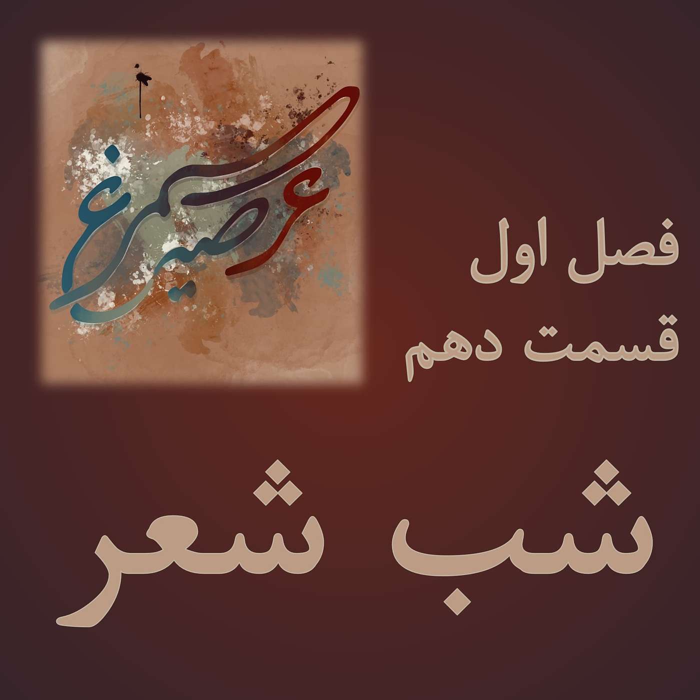 فصل اول، قسمت دهم: شب شعر