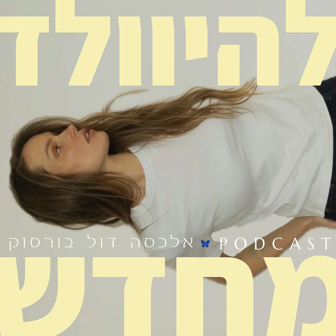 להיוולד מחדש - אלכסה דול