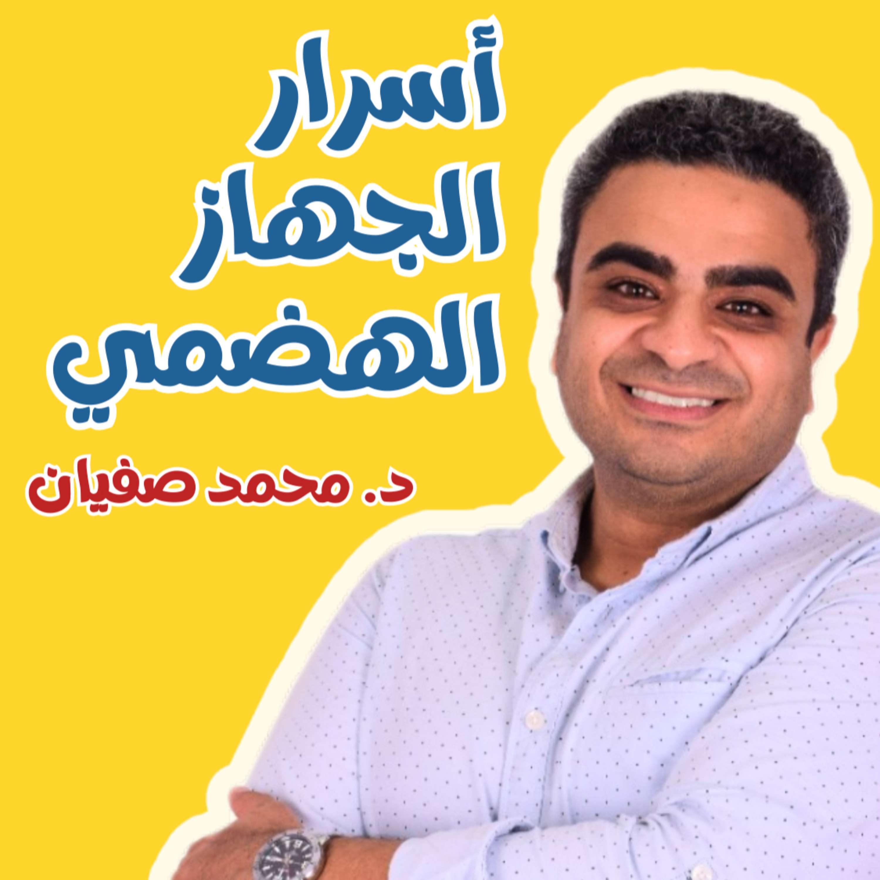 أسرار الجهاز الهضمي