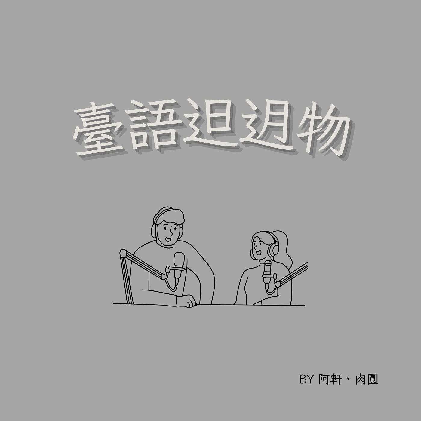 臺語𨑨迌物