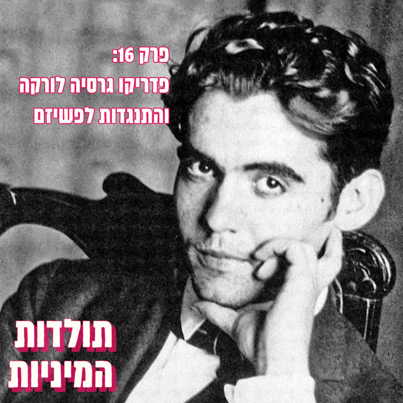 פרק 16: פדריקו גרסיה לורקה והתנגדות לפשיזם
