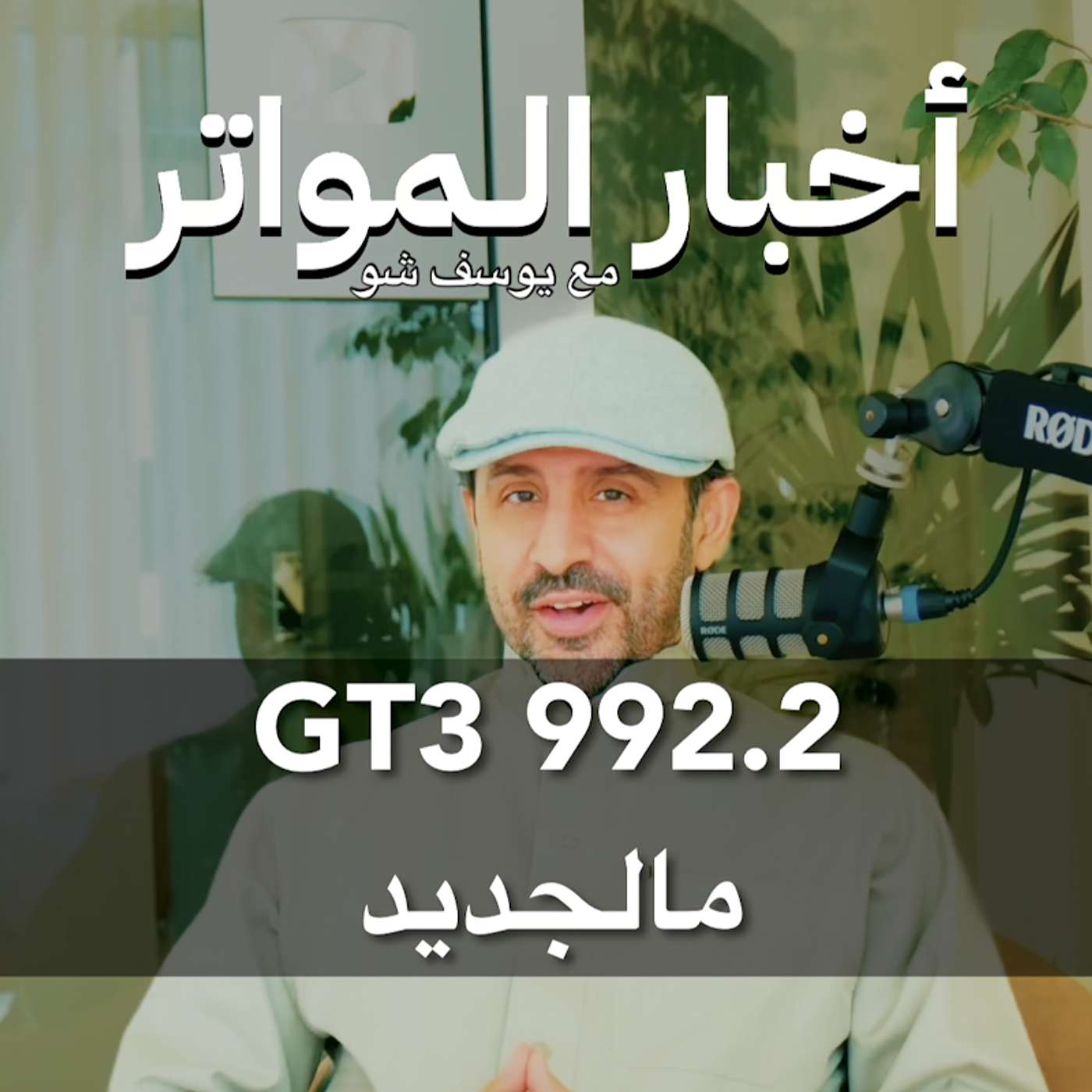بورشه GT3 992.2 مالجديد؟
