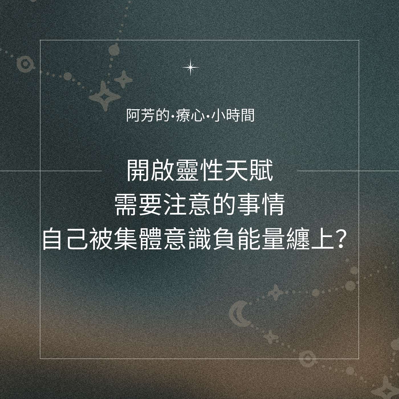 EP07–開啟靈性天賦需要注意的事情!!自己被負面集體意識纏上?攻擊? episode artwork