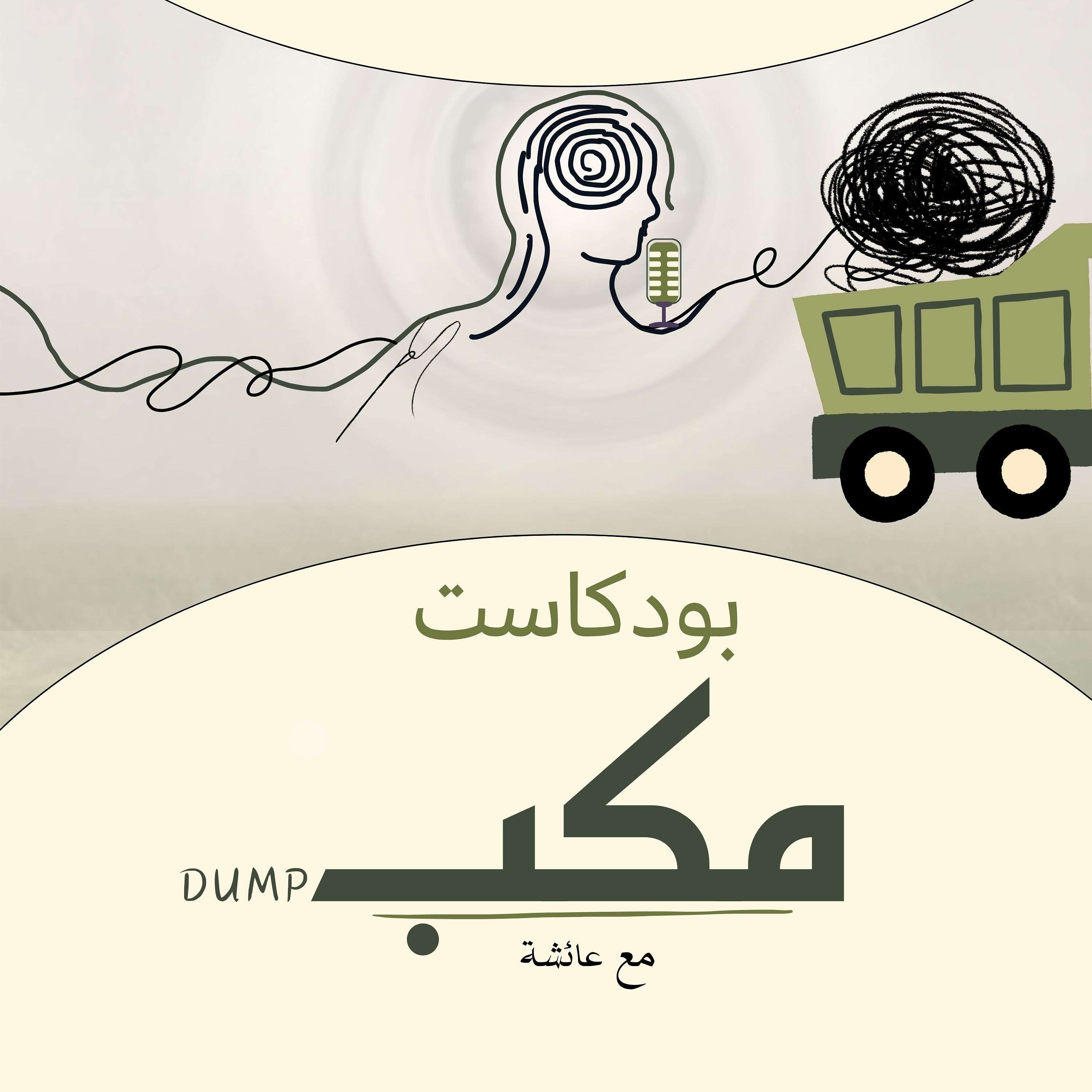 مكب
